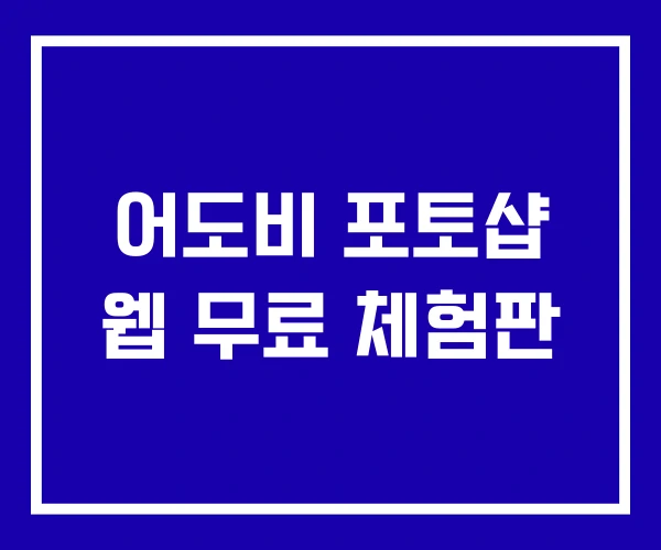어도비 포토샵 웹 무료 체험판