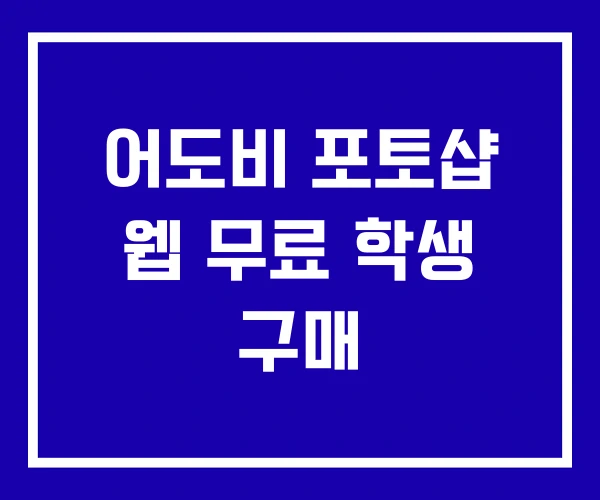 어도비 포토샵 웹 무료 학생 구매