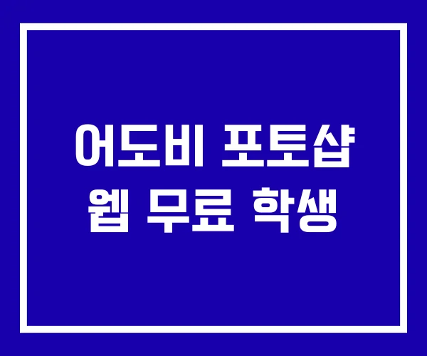 어도비 포토샵 웹 무료 학생 어도비 포토샵 웹 무료 학생