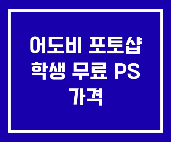 어도비 포토샵 학생 무료 PS 가격