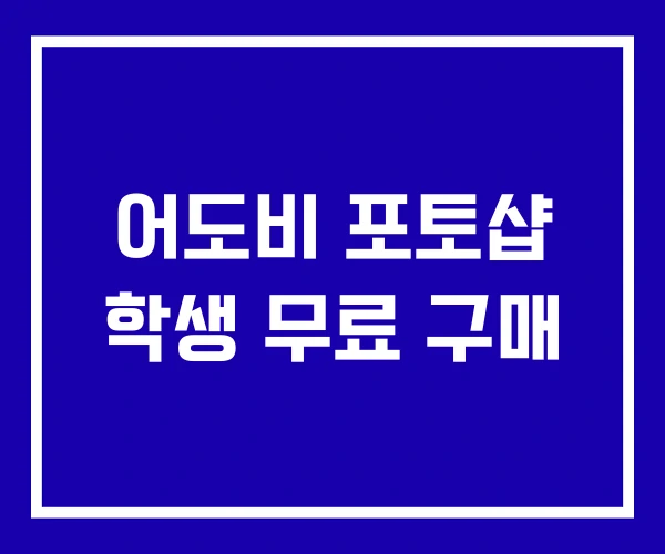 어도비 포토샵 학생 무료 구매