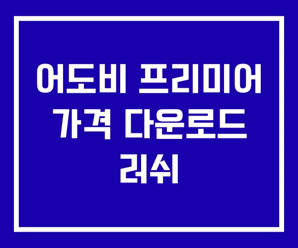 어도비 프리미어 가격 다운로드 러쉬