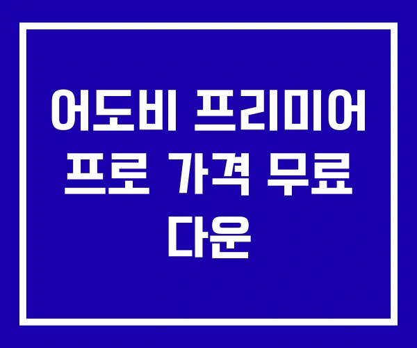 어도비 프리미어 프로 가격 무료 다운