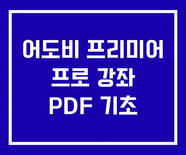 어도비 프리미어 프로 강좌 PDF 기초