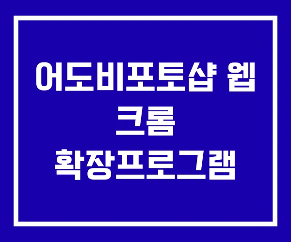어도비포토샵 웹 크롬 확장프로그램
