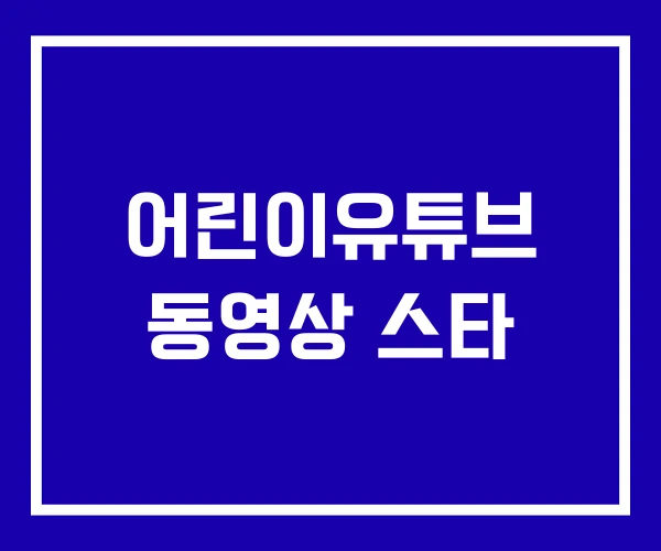 어린이유튜브 동영상 스타