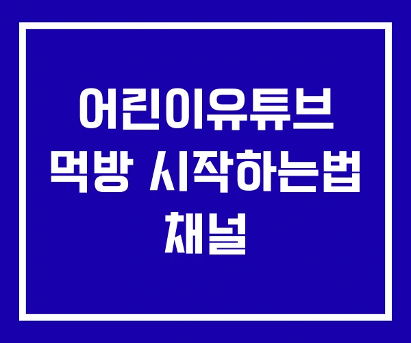 어린이유튜브 먹방 시작하는법 채널