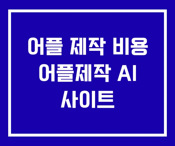 어플 제작 비용 어플제작 AI 사이트