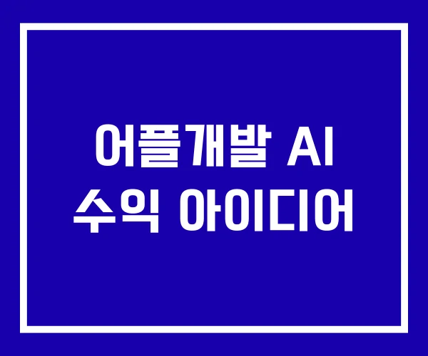 어플개발 AI 수익 아이디어