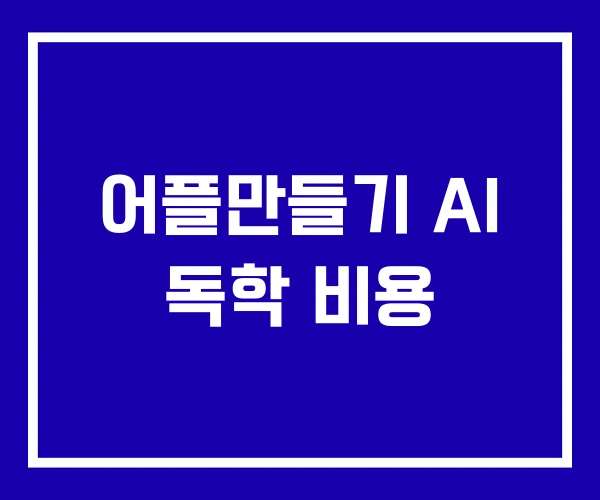 어플만들기 AI 독학 비용