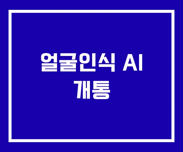 얼굴인식 AI 개통
