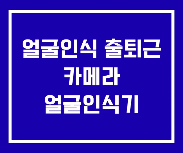 얼굴인식 출퇴근 카메라 얼굴인식기