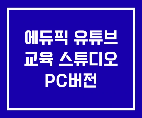 에듀픽 유튜브 교육 스튜디오 PC버전