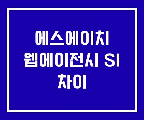 에스에이치 웹에이전시 SI 차이