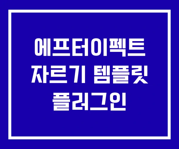 에프터이펙트 자르기 템플릿 플러그인