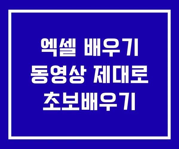 엑셀 배우기 동영상 제대로 초보배우기