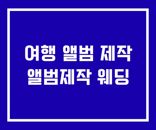여행 앨범 제작 앨범제작 웨딩 여행 앨범 제작 앨범제작 웨딩