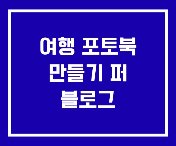 여행 포토북 만들기 퍼 블로그