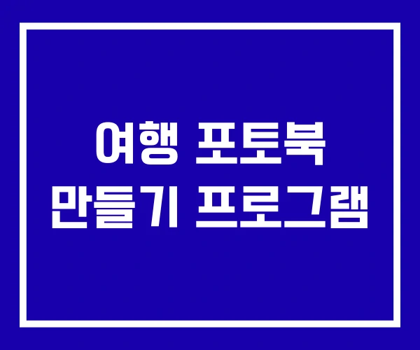 여행 포토북 만들기 프로그램 여행 포토북 만들기 프로그램
