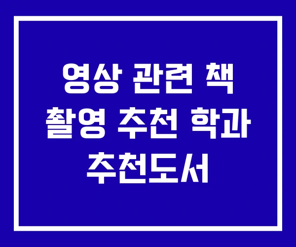 영상 관련 책 촬영 추천 학과 추천도서 영상 관련 책 촬영 추천 학과 추천도서