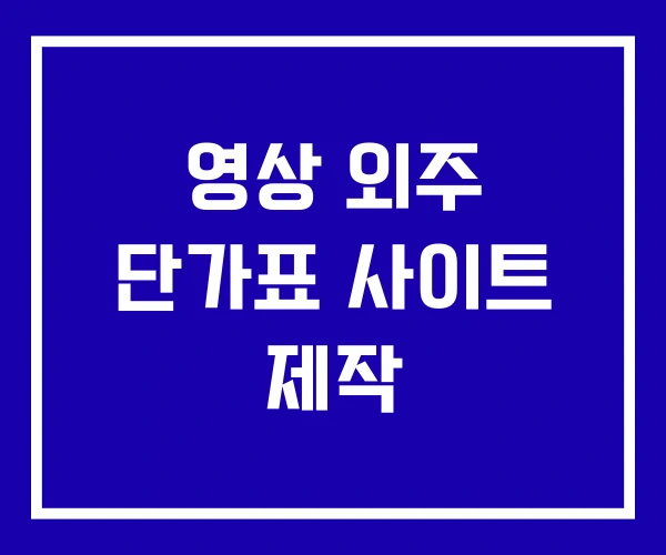영상 외주 단가표 사이트 제작