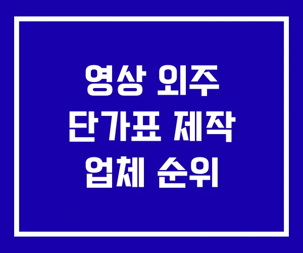 영상 외주 단가표 제작 업체 순위