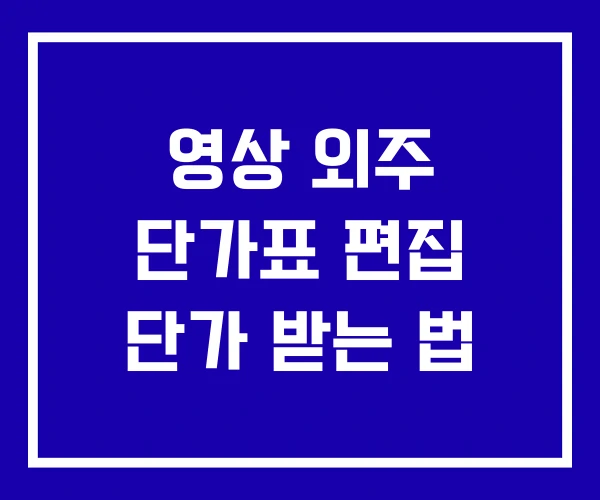 영상 외주 단가표 편집 단가 받는 법