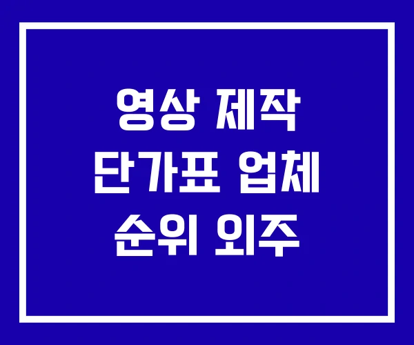 영상 제작 단가표 업체 순위 외주 영상 제작 단가표 업체 순위 외주