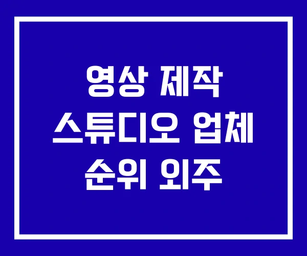 영상 제작 스튜디오 업체 순위 외주