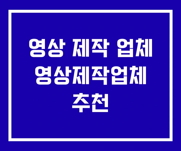 영상 제작 업체 영상제작업체 추천