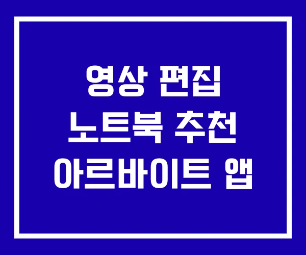 영상 편집 노트북 추천 아르바이트 앱
