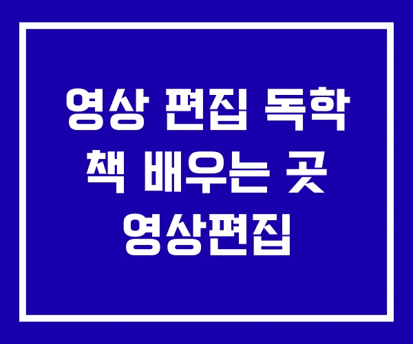 영상 편집 독학 책 배우는 곳 영상편집