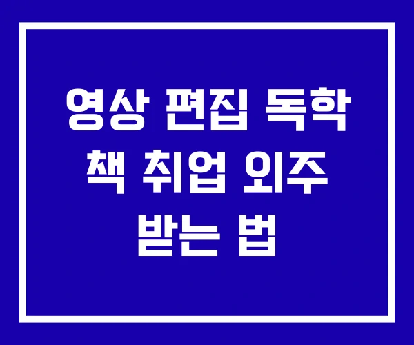 영상 편집 독학 책 취업 외주 받는 법