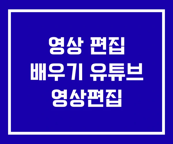 영상 편집 배우기 유튜브 영상편집
