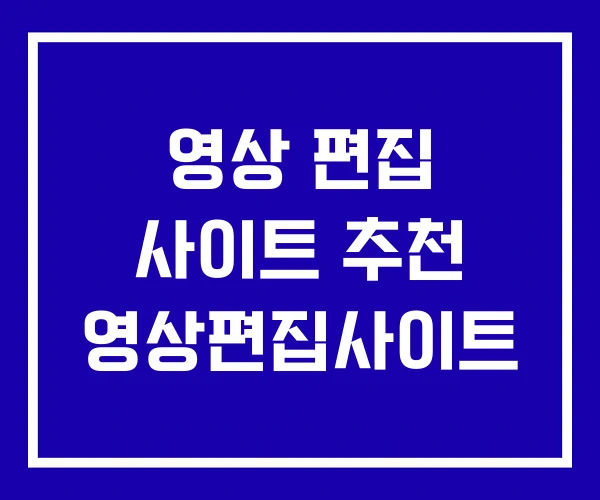 영상 편집 사이트 추천 영상편집사이트