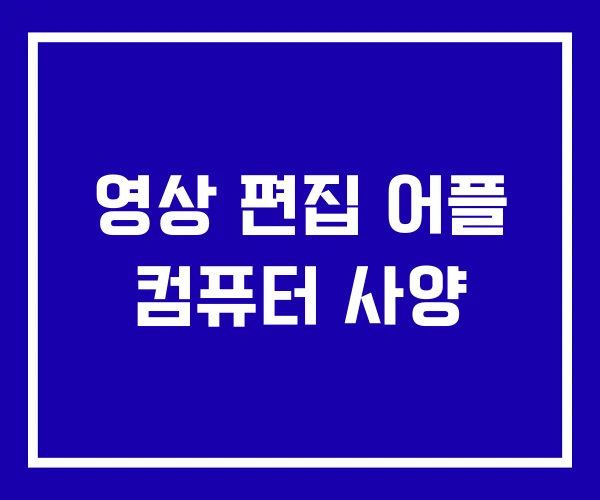 영상 편집 어플 컴퓨터 사양
