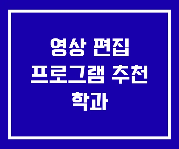 영상 편집 프로그램 추천 학과