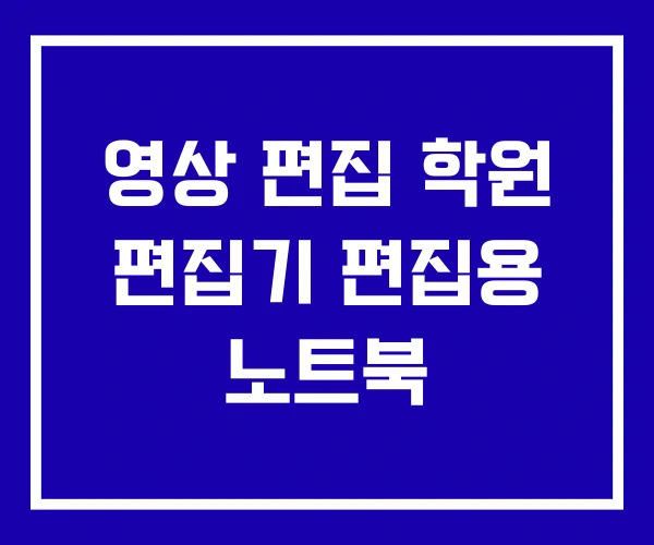 영상 편집 학원 편집기 편집용 노트북