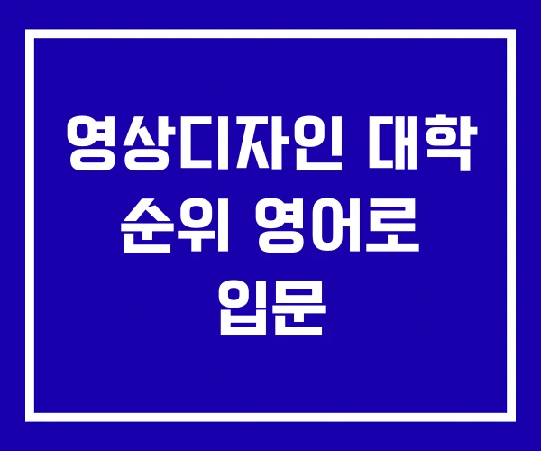 영상디자인 대학 순위 영어로 입문