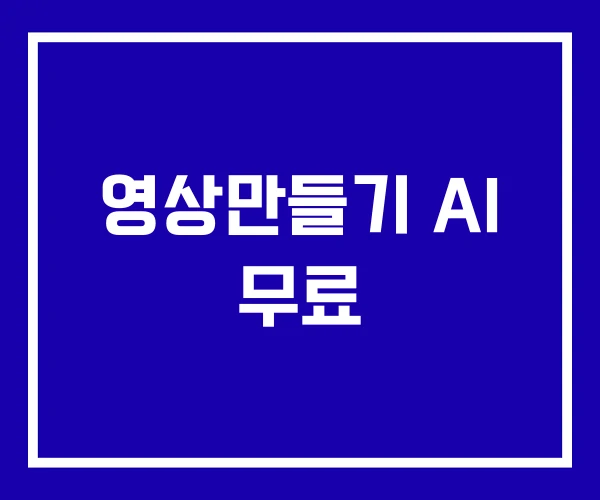 영상만들기 AI 무료