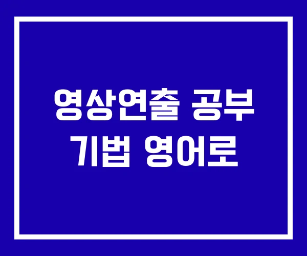 영상연출 공부 기법 영어로
