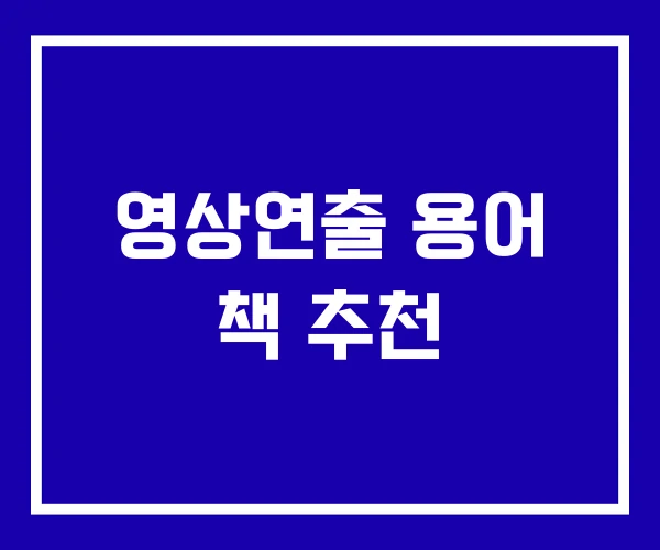 영상연출 용어 책 추천