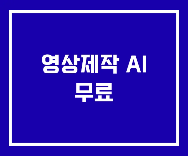 영상제작 AI 무료