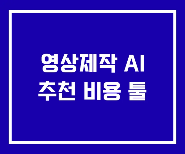 영상제작 AI 추천 비용 툴