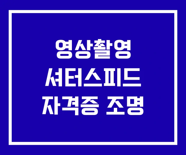 영상촬영 셔터스피드 자격증 조명