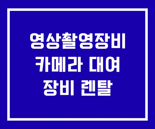 영상촬영장비 카메라 대여 장비 렌탈