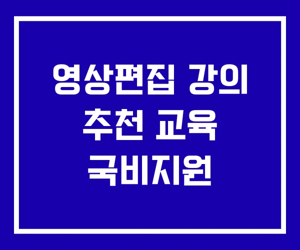 영상편집 강의 추천 교육 국비지원