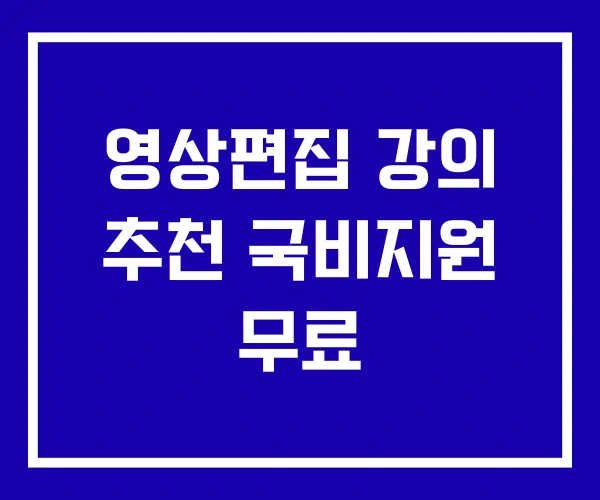 영상편집 강의 추천 국비지원 무료