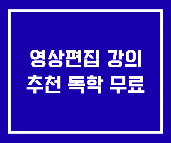 영상편집 강의 추천 독학 무료