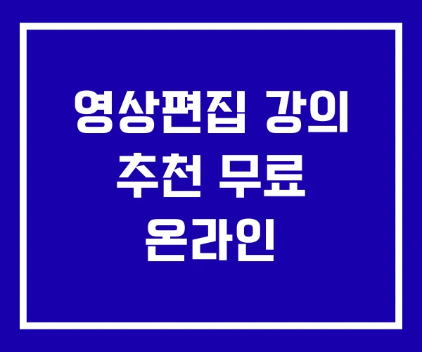 영상편집 강의 추천 무료 온라인 영상편집 강의 추천 무료 온라인